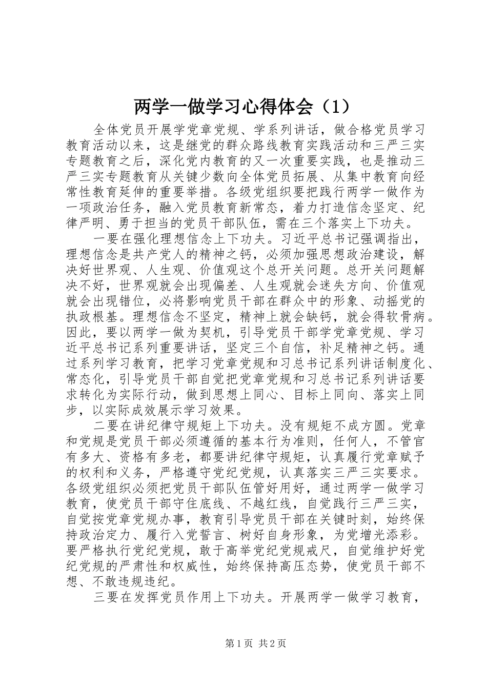 两学一做学习心得体会（1）_第1页