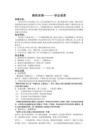“拥抱亲情，学会感恩”主题班会