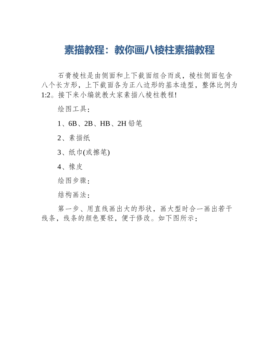 素描教程：教你画八棱柱素描教程_第1页