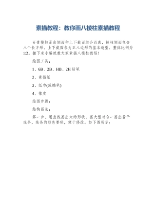 素描教程：教你画八棱柱素描教程