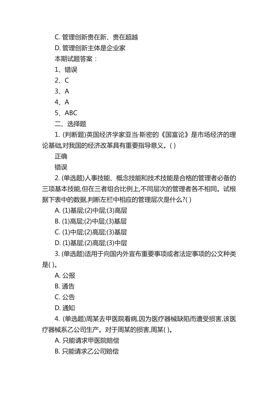 事业单位考试《公共基础知识》复习测试练习题及答案 _第2页