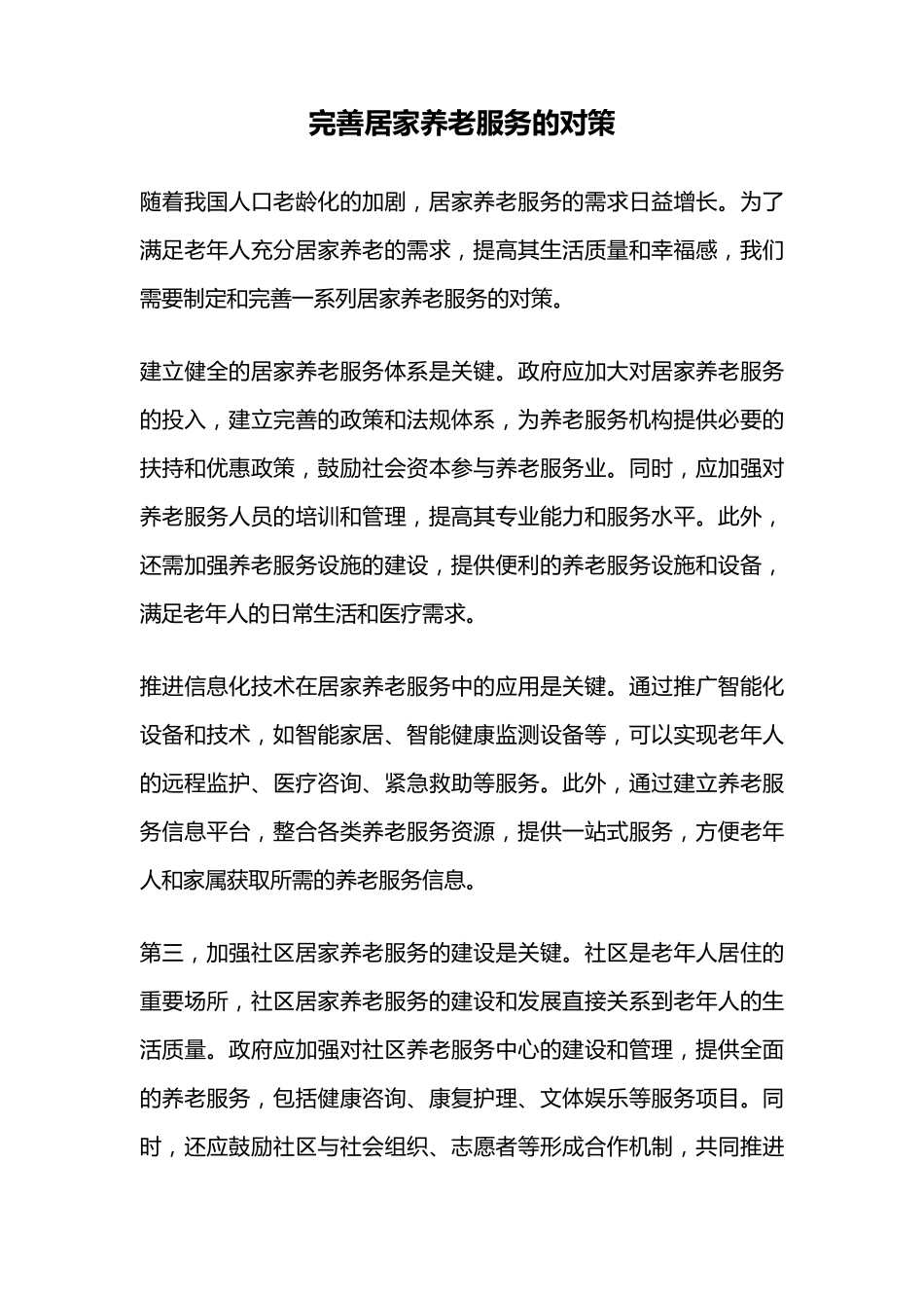 完善居家养老服务的对策 _第1页