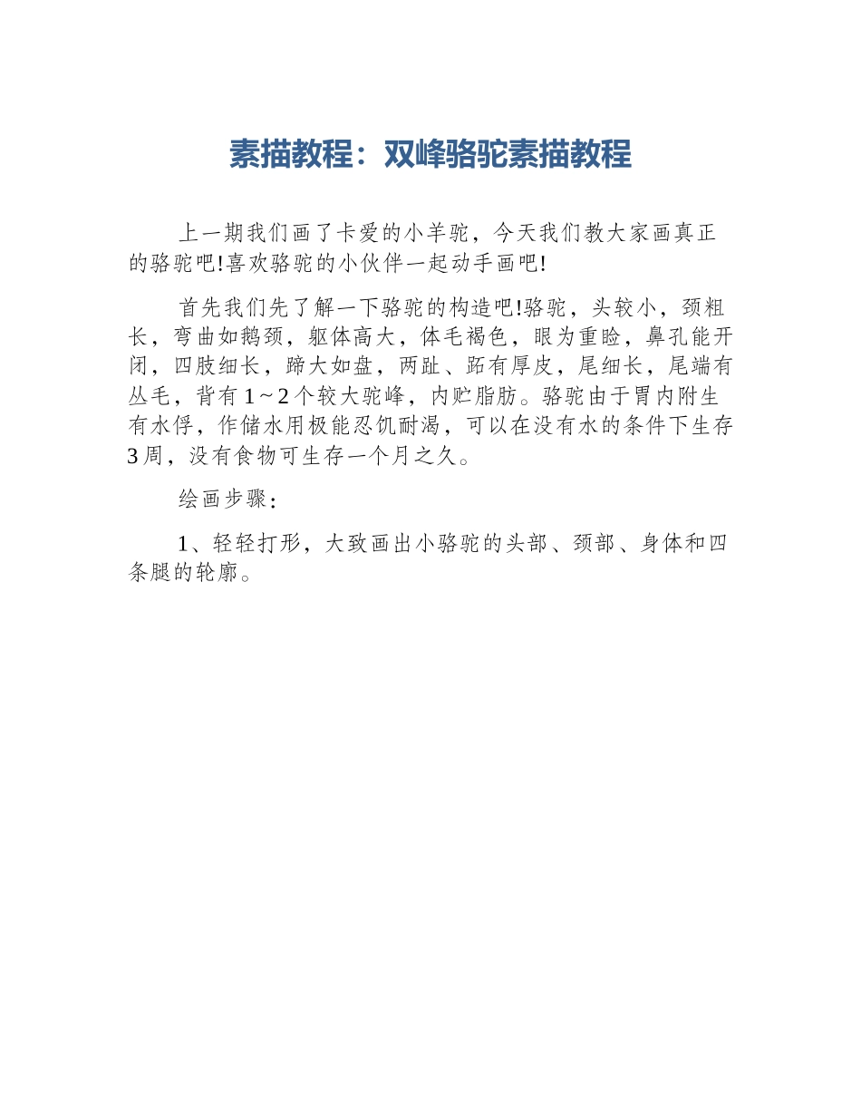 素描教程：双峰骆驼素描教程_第1页