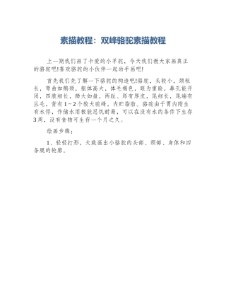 素描教程：双峰骆驼素描教程
