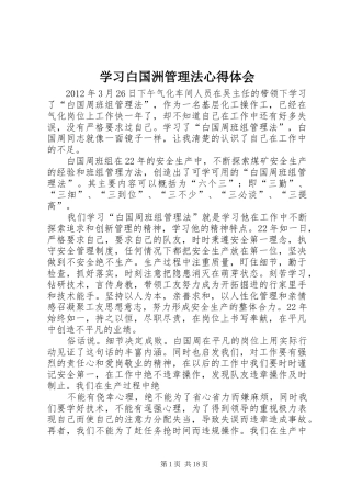 学习白国洲管理法心得体会