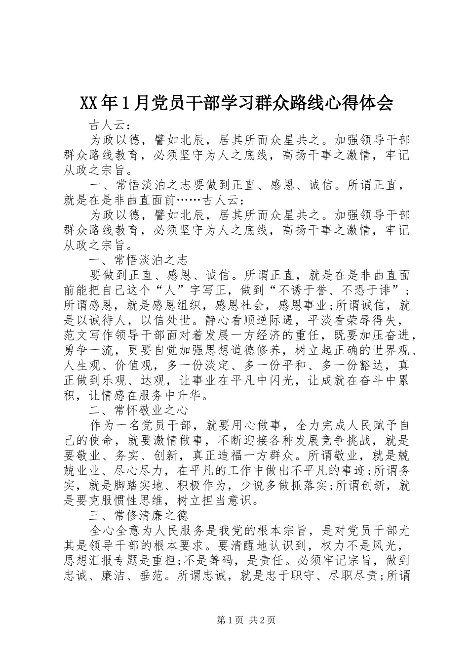 XX年1月党员干部学习群众路线心得体会_第1页