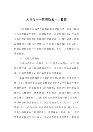 人性化——新课改的一大特征