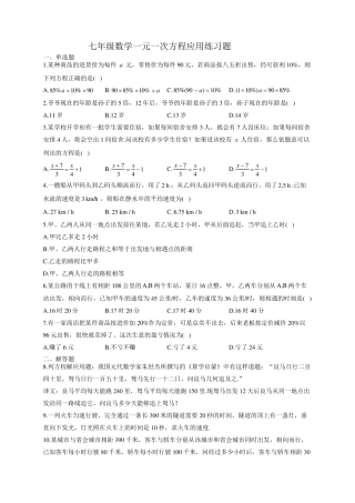 七年级数学一元一次方程应用练习题(附答案) 