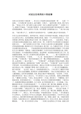 对班主任有用的十则故事