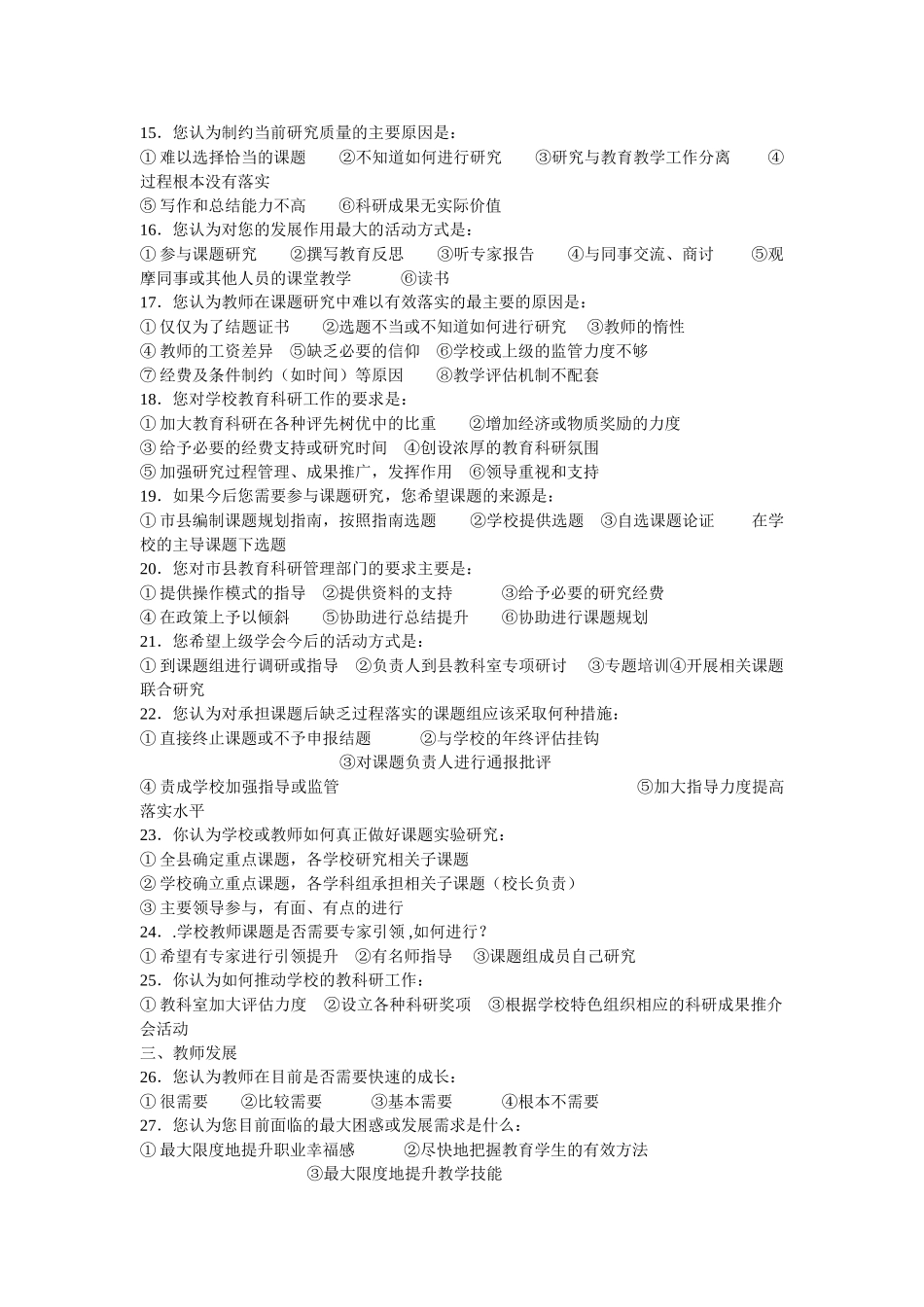 学校教育科研与教师发展现状调查问卷_第2页