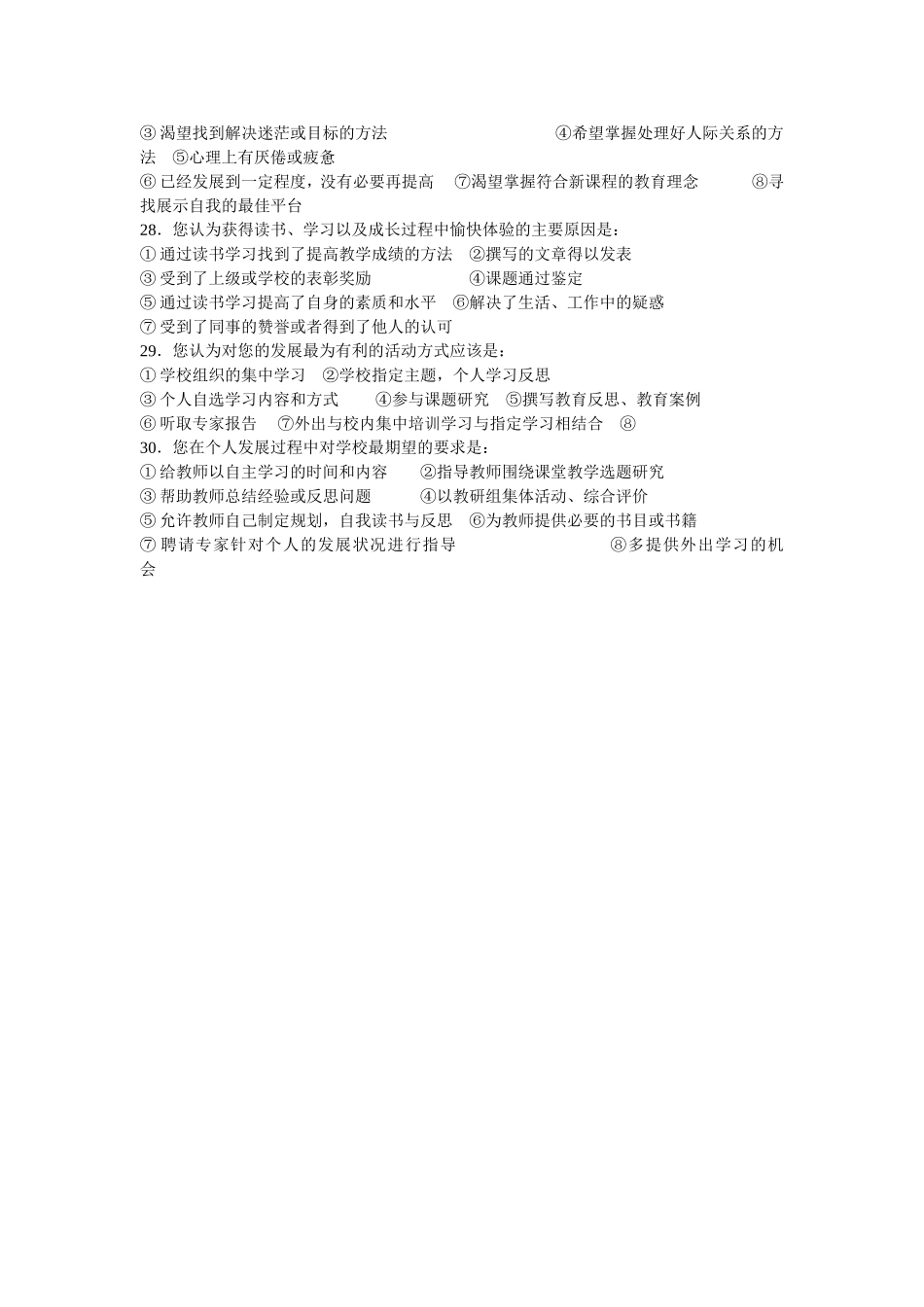 学校教育科研与教师发展现状调查问卷_第3页