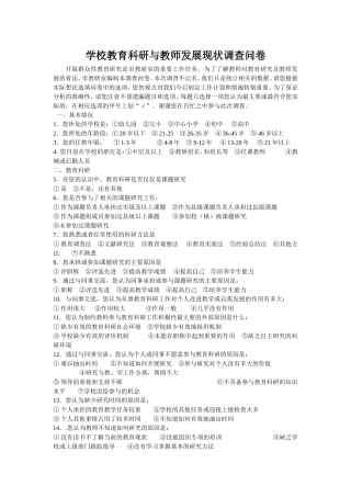 学校教育科研与教师发展现状调查问卷