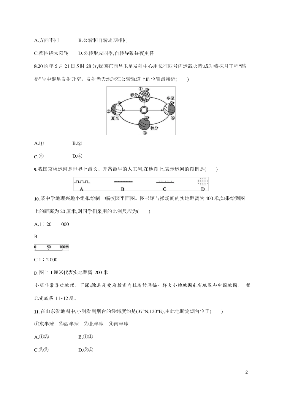 人教版七年级地理上册《第一章单元综合测试卷》测试题及参考答案_第2页