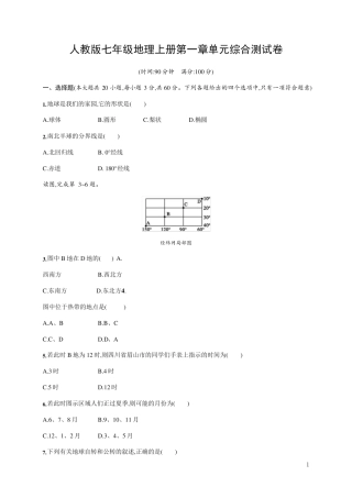 人教版七年级地理上册《第一章单元综合测试卷》测试题及参考答案