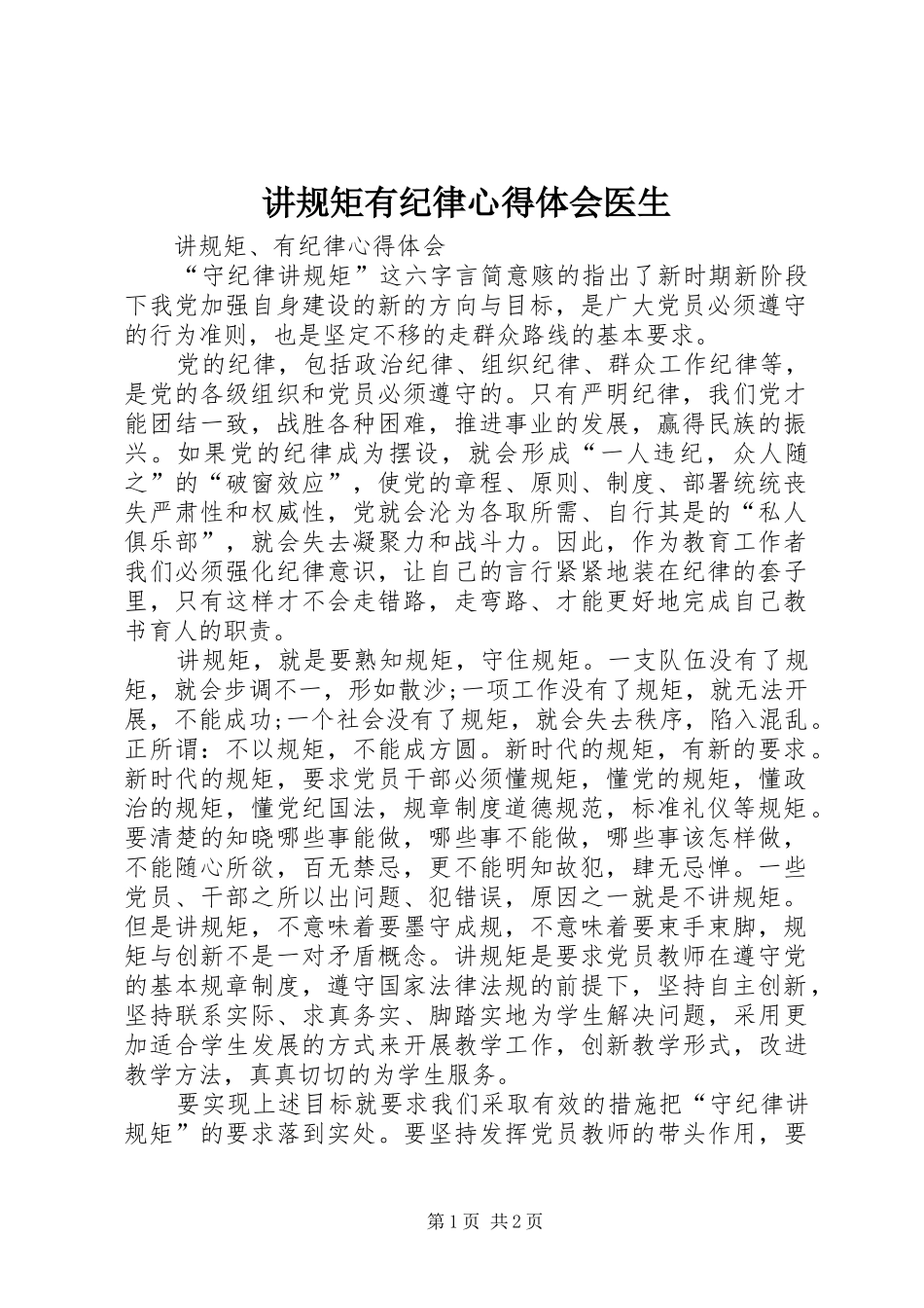 讲规矩有纪律心得体会医生_第1页