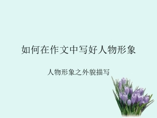 如何在作文中写好