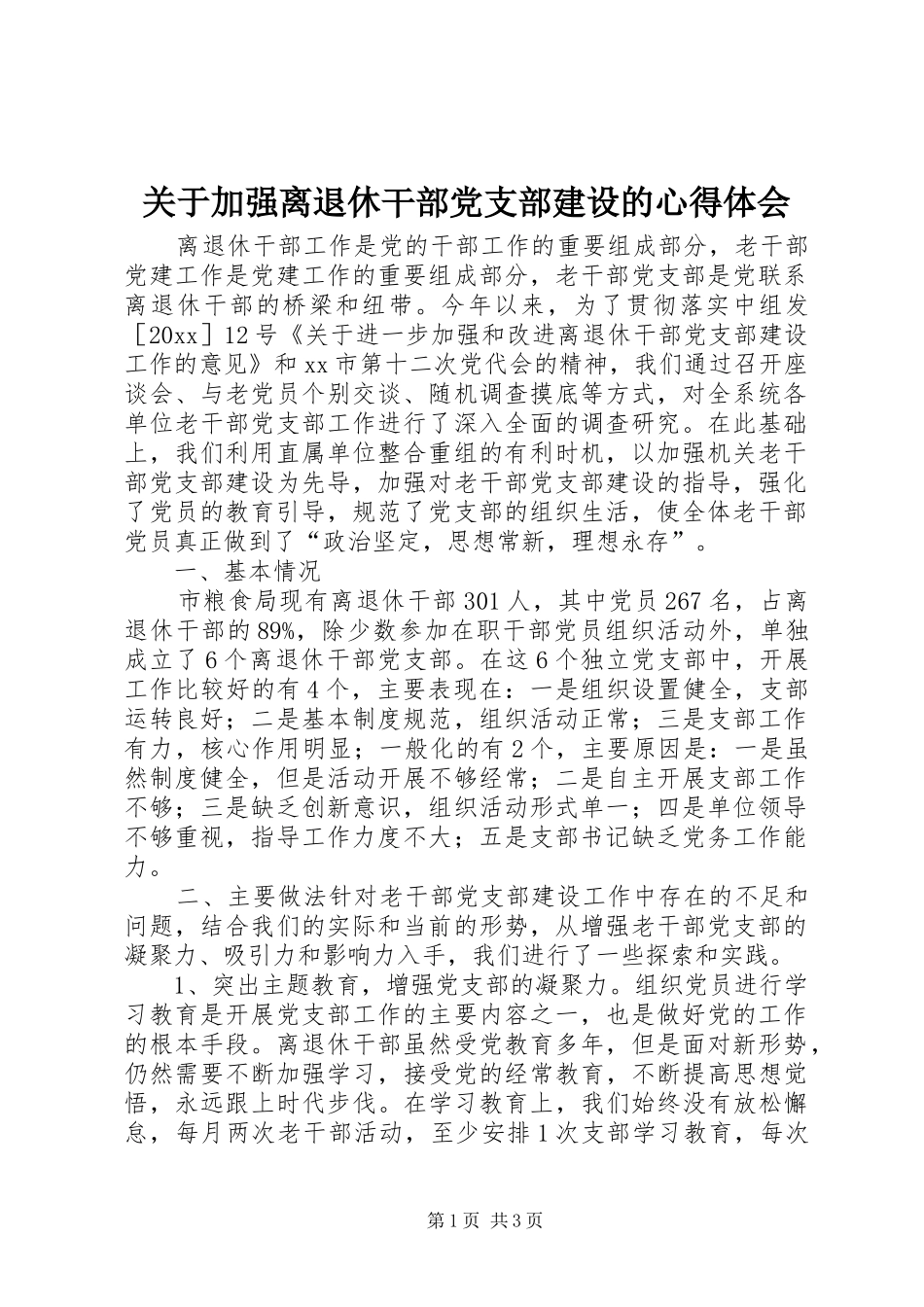 关于加强离退休干部党支部建设的心得体会_第1页