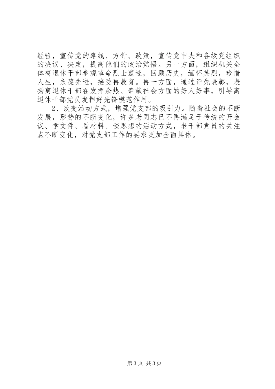 关于加强离退休干部党支部建设的心得体会_第3页