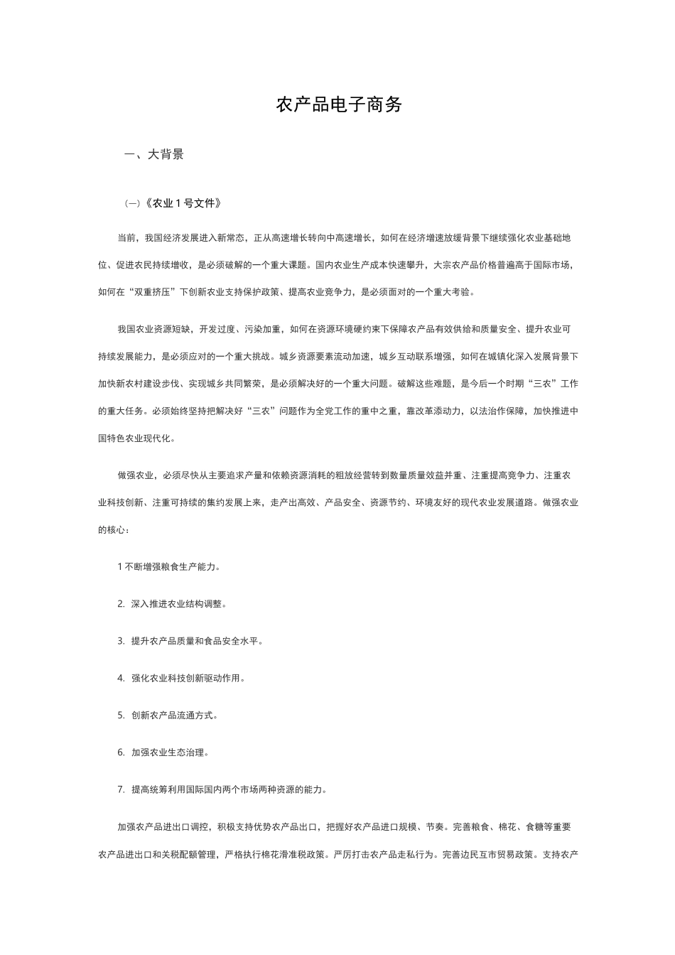 (完整版)农产品电子商务_第1页