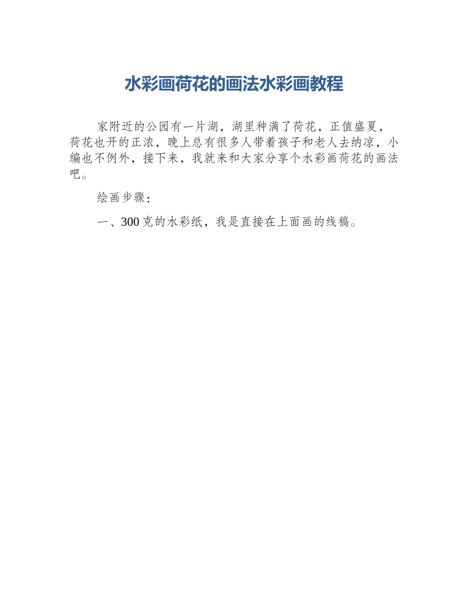 水彩画荷花的画法水彩画教程_第1页