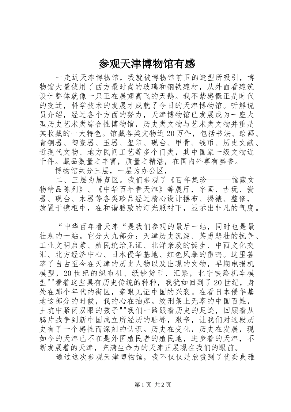 参观天津博物馆有感_第1页