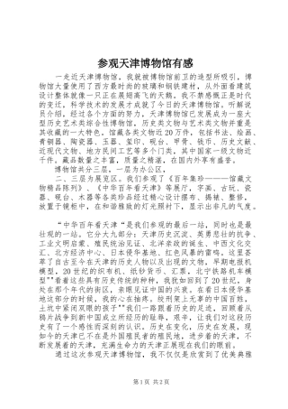 参观天津博物馆有感