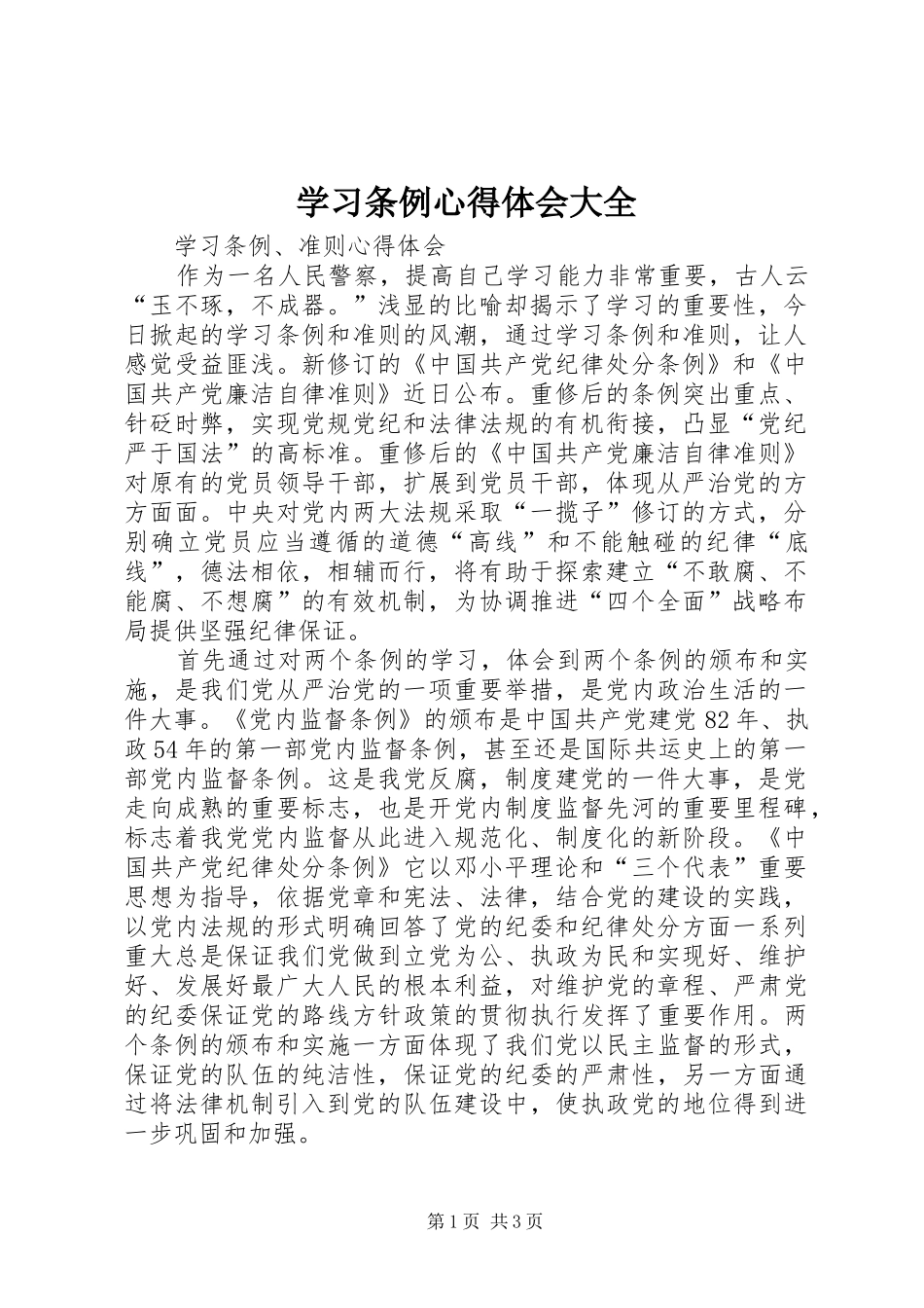 学习条例心得体会大全_第1页