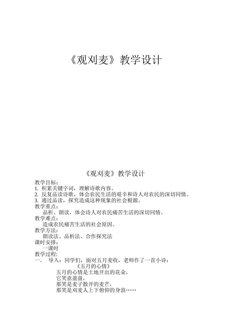 《观刈麦》教学设计_第1页