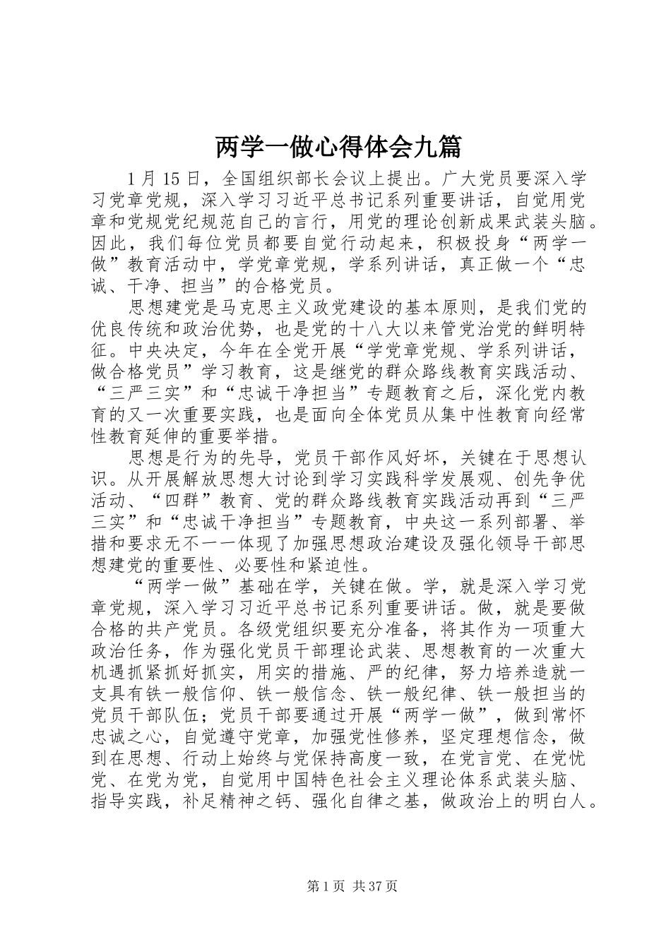 两学一做心得体会九篇_第1页