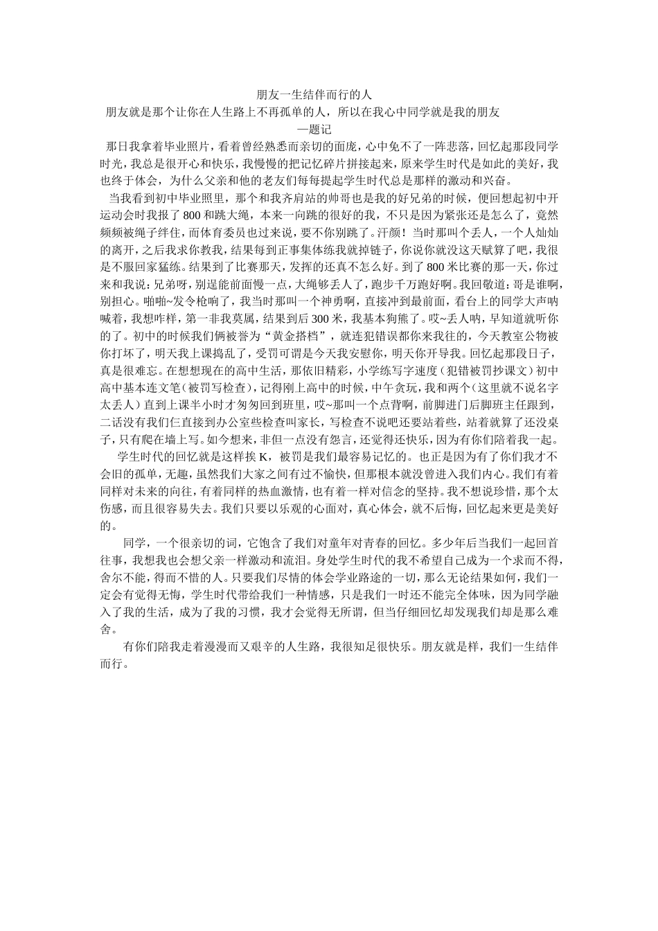 （学生文章）朋友一生结伴而行的人_第1页