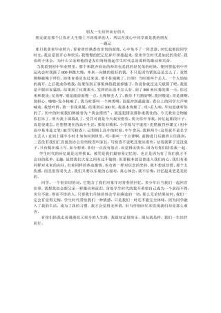 （学生文章）朋友一生结伴而行的人