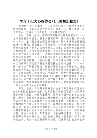 学习十七大心得体会(1)(思想汇报篇)
