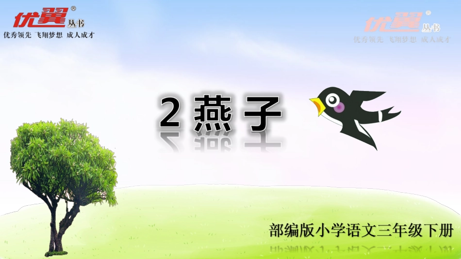 燕子教学课件  杨孟花_第1页