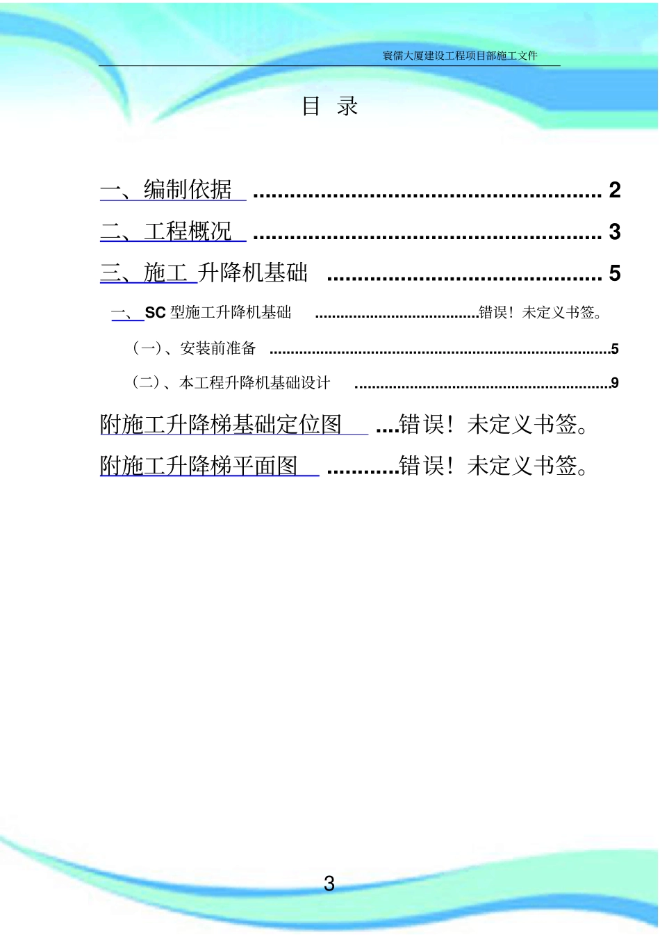 SC施工升降机基础施工实施方案_第3页