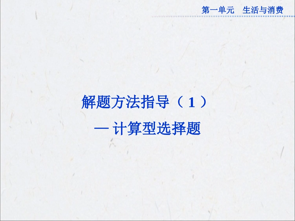 必修1第一单元解题方法指导（1）——计算型选择题_第1页