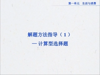 必修1第一单元解题方法指导（1）——计算型选择题
