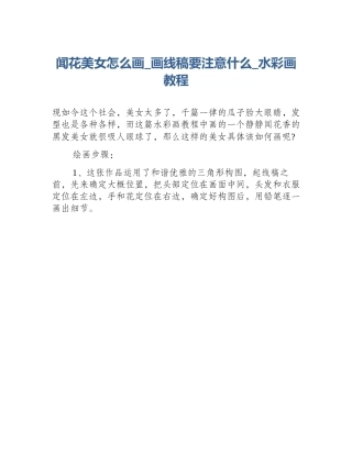 闻花美女怎么画_画线稿要注意什么_水彩画教程