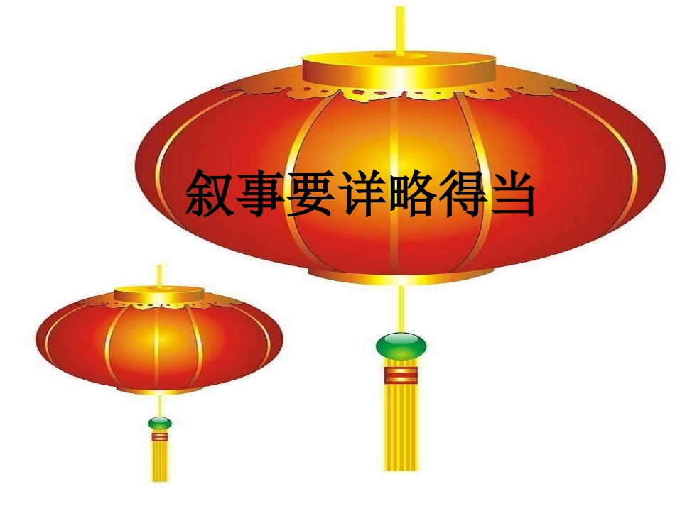 作文-叙事要详略_第1页