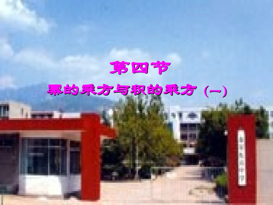 幂的乘方与积的乘方_第1页