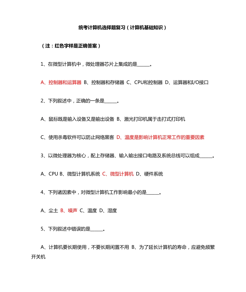 统考计算机选择题复习(计算机基础知识)含答案_第1页