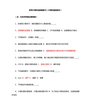 统考计算机选择题复习(计算机基础知识)含答案
