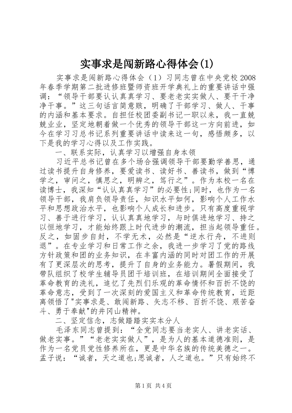 实事求是闯新路心得体会(1)_第1页