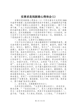 实事求是闯新路心得体会(1)