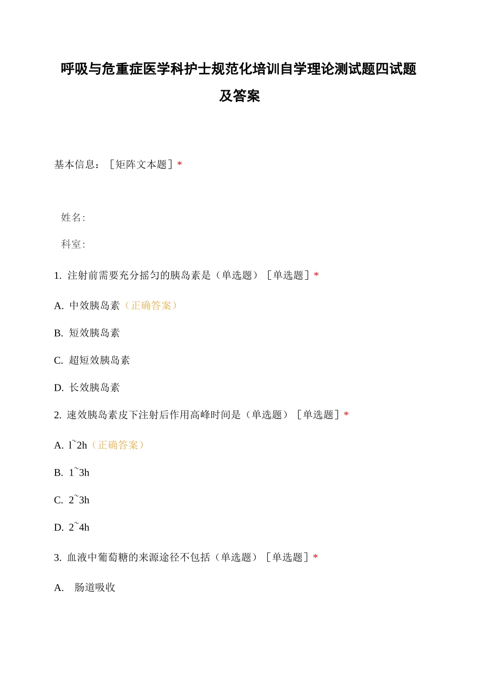 呼吸与危重症医学科护士规范化培训自学理论测试题四试题及答案_第1页