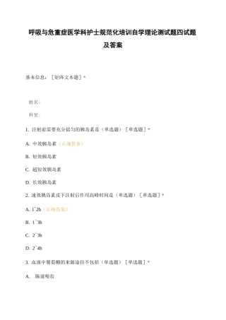 呼吸与危重症医学科护士规范化培训自学理论测试题四试题及答案