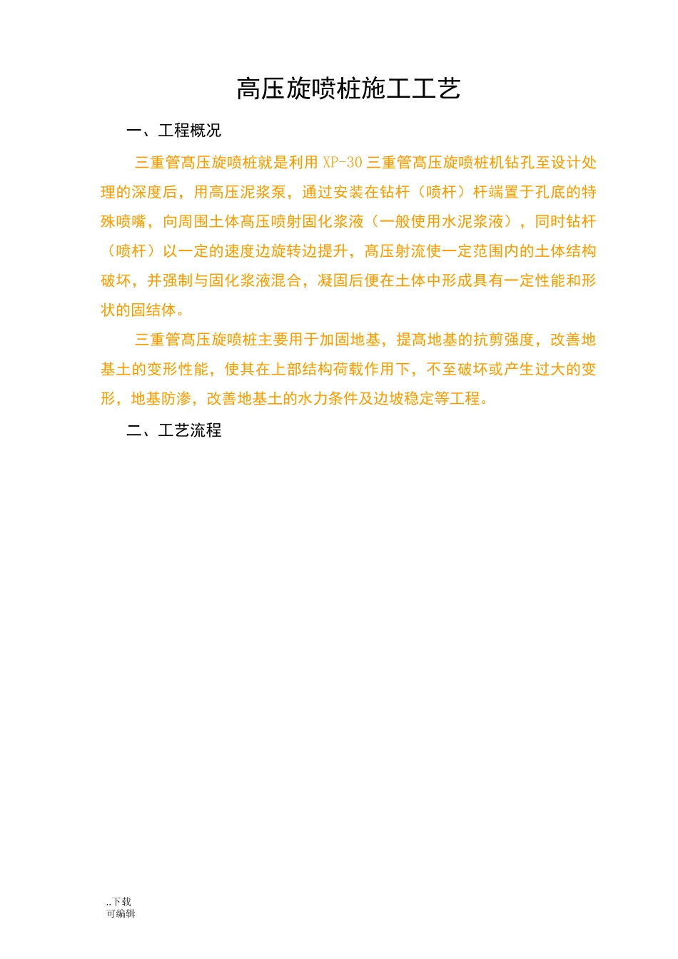 三重管高压旋喷桩施工工艺标准_第1页