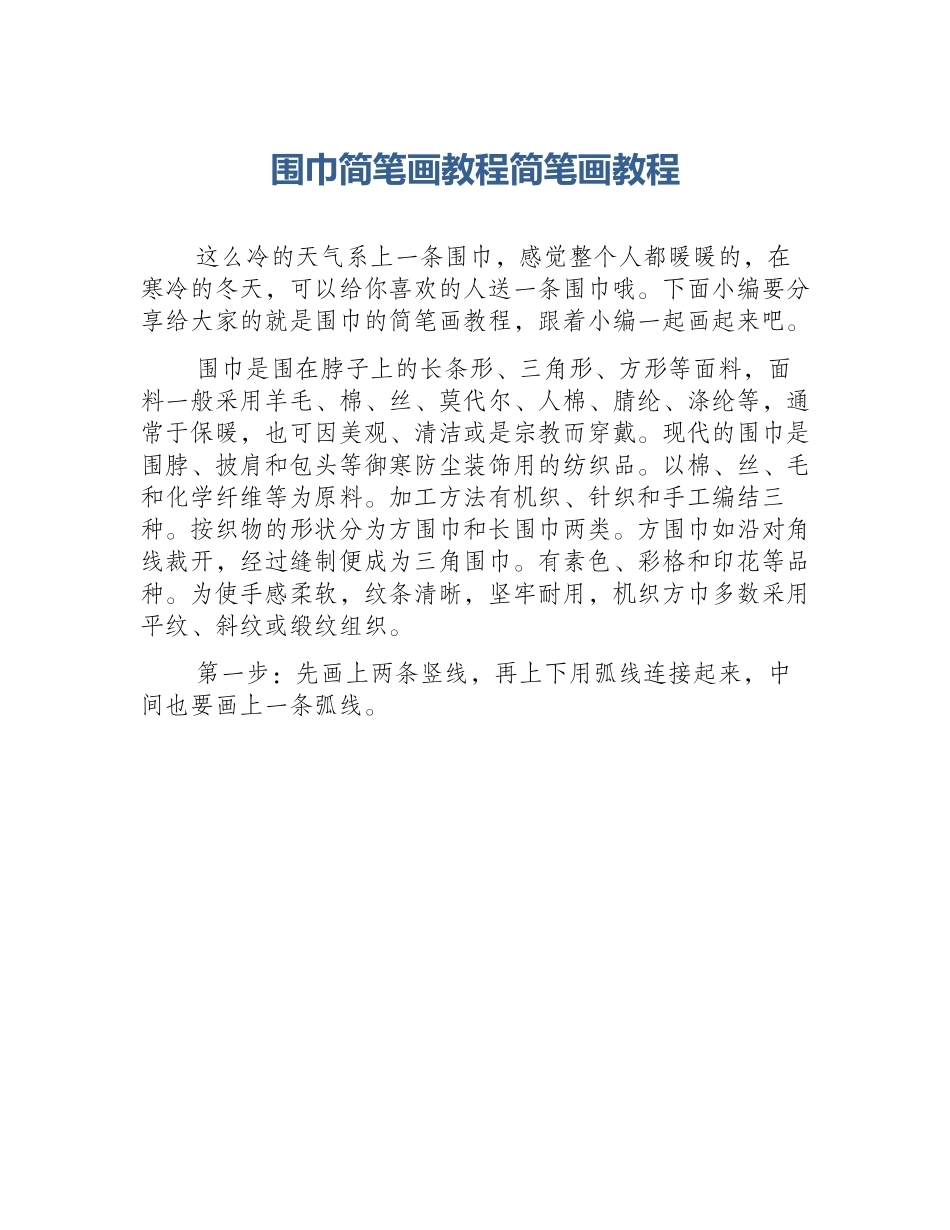围巾简笔画教程简笔画教程_第1页