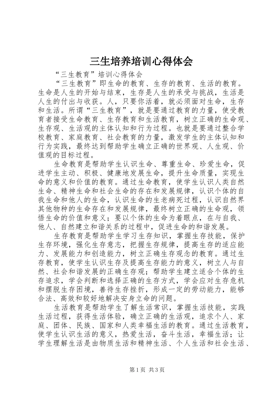 三生培养培训心得体会_第1页