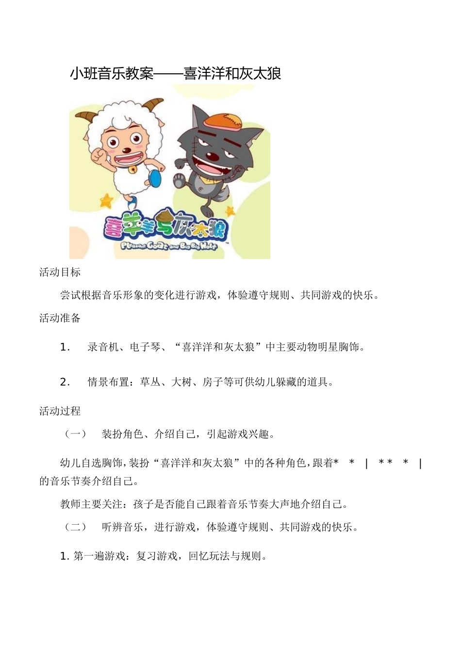 小班音乐教案——喜洋洋和灰太狼_第1页