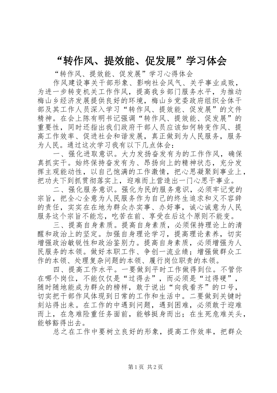 “转作风、提效能、促发展”学习体会_第1页